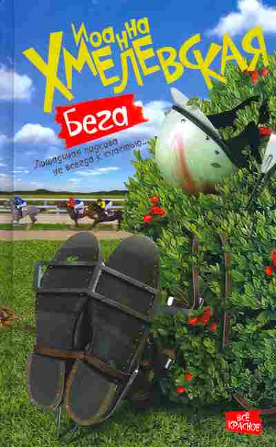 Книга Хмелевская И. Бега, 11-2630, Баград.рф